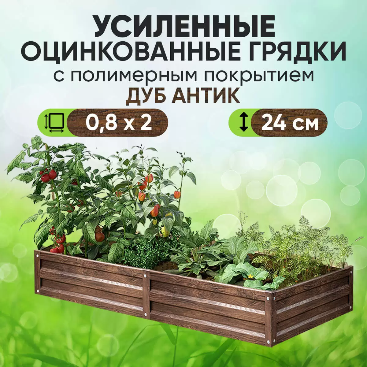 Усиленная грядка Дуб Антик (0,8 х 2)
