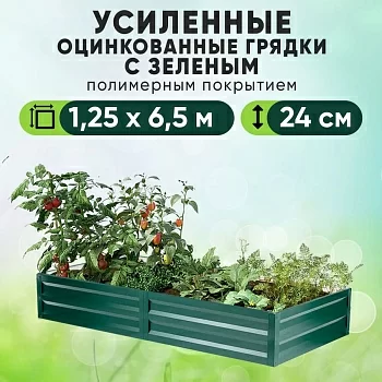 Зеленая усиленная грядка (1,25 х 6,5)